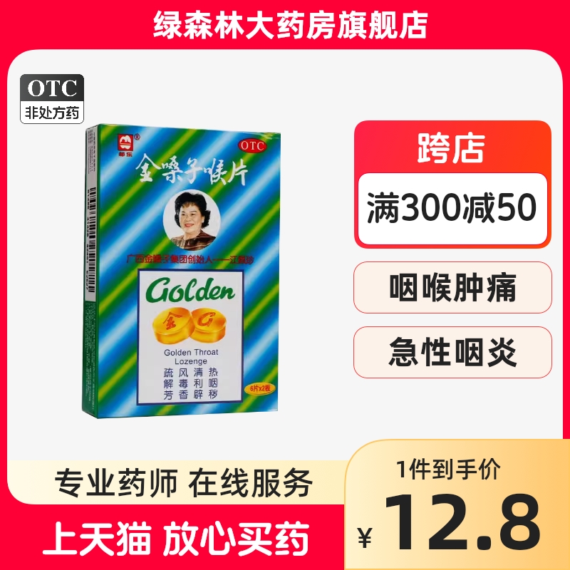 乐牌金嗓子润喉片喉片广西金嗓子喉宝12片急慢性咽炎咽喉炎-封面