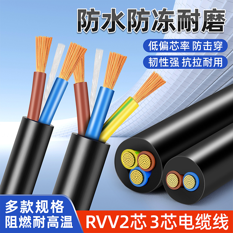 RVV电线软线2芯3芯1.5.2.546平方