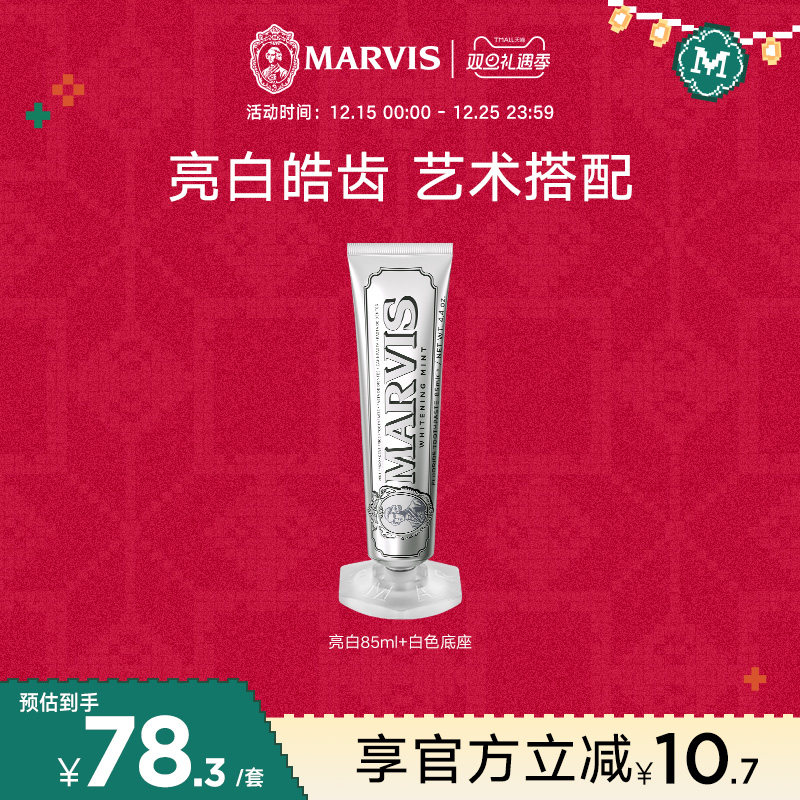 MARVIS亮白薄荷牙膏底座套装