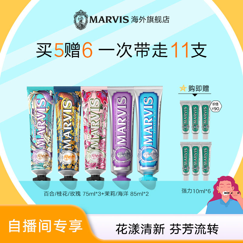 【自播间专享】Marvis玛尔仕花园薄荷牙膏5支套装清新净澈