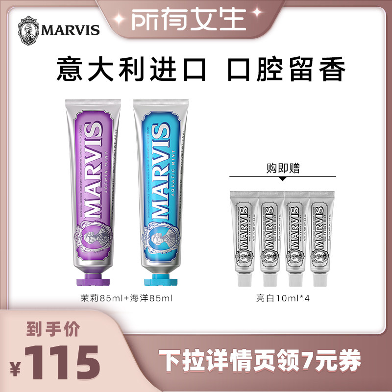 【所有女生直播间】Marvis玛尔仕茉莉海洋牙膏套装85ml*2清洁口腔