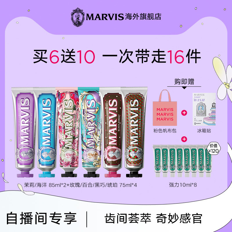 【自播间下单专享】Marvis玛尔仕花园特调牙膏6支装清洁清新净澈