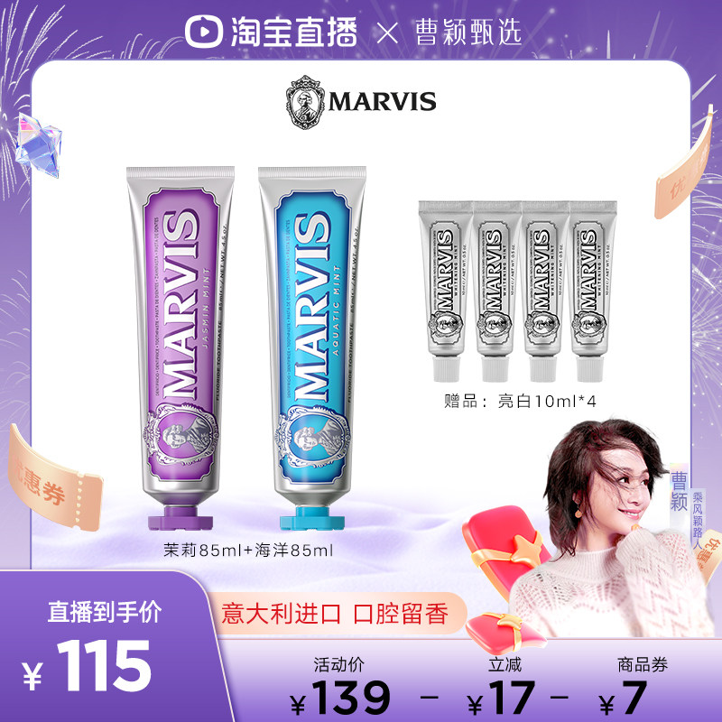 【曹颖直播间】Marvis玛尔仕茉莉海洋牙膏套装85ml*2清洁口腔