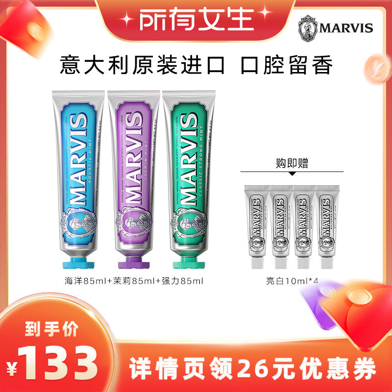 【立即付定金！所有女生直播间】Marvis玛尔仕薄荷牙膏套装85ml*3