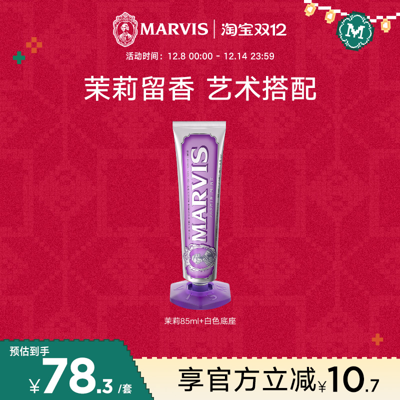 MARVIS茉莉牙膏底座套装清新口气