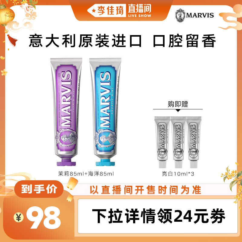 【李佳琦出游上镜妆&痘肌护理】Marvis玛尔仕茉莉海洋牙膏85ml*2