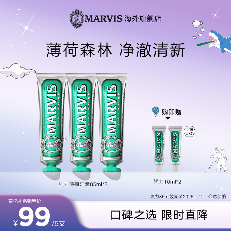 【百亿补贴】Marvis清新薄荷牙膏85ml*3强力薄荷85ml效期26年1月