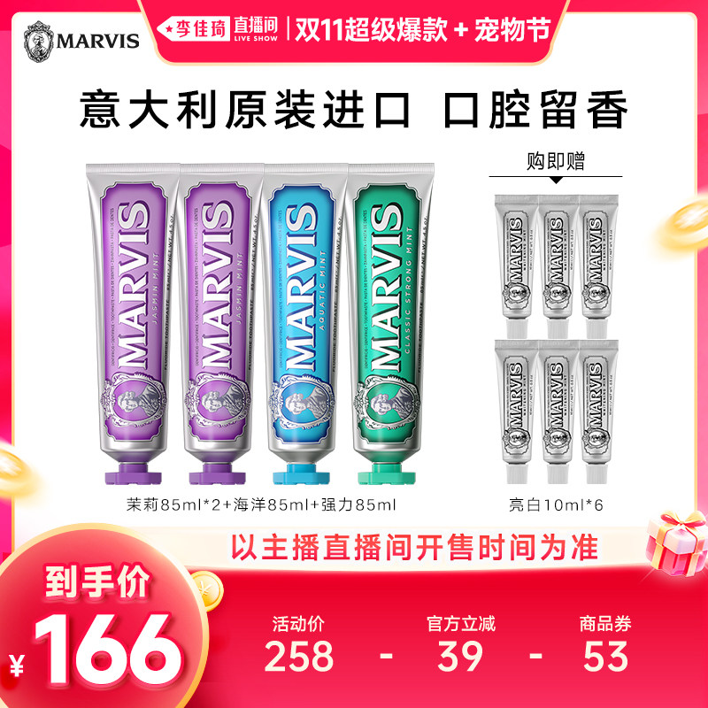 【李佳琦双11超级爆款+宠物节】Marvis玛尔仕牙膏85ml*4套装