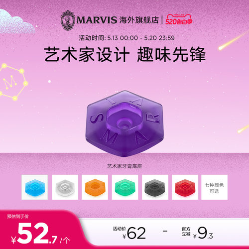 MARVIS玛尔仕牙膏专用底座