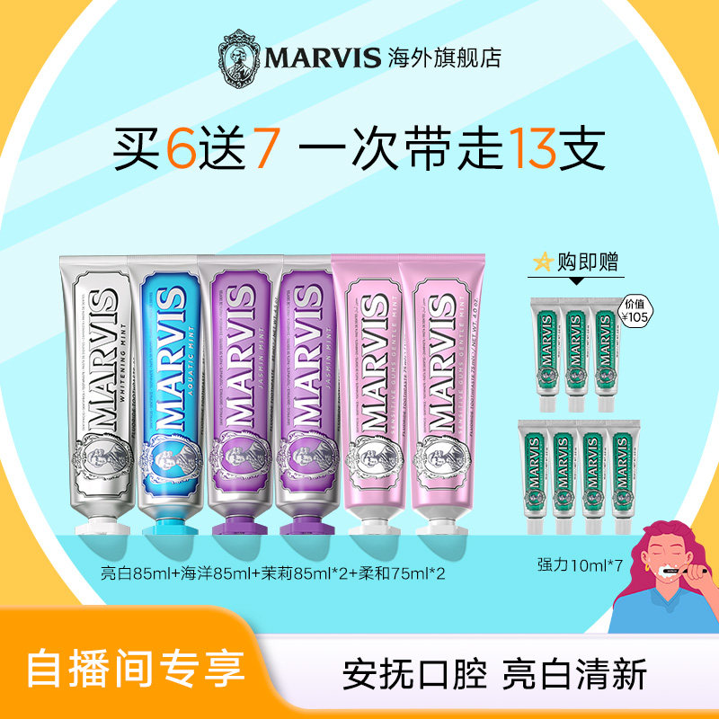 【自播间下单专享】Marvis玛尔仕清新薄荷牙膏6支装口腔清洁