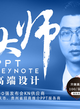 高端PPT设计代制作发布会keynote美化bp创赛路演招商推介宣传重庆