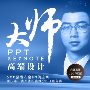 高端PPT设计代制作发布会keynote美化bp创赛路演招商推介宣传重庆