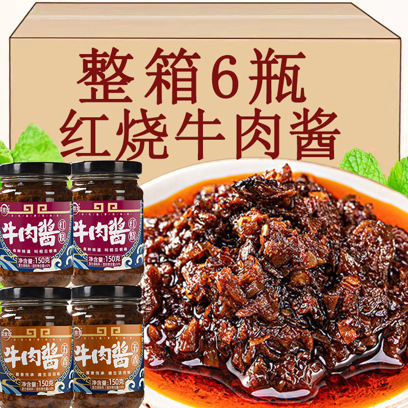 牛肉酱香辣红烧五香拌饭拌面下饭菜瓶装火锅即食瓶装150g罐装家用