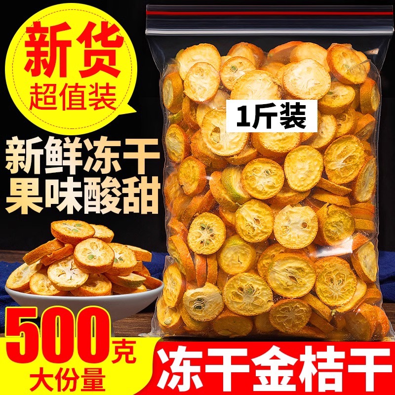 冻干金桔片干500g零添加泡水即食