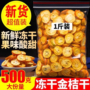 金桔干冻干金桔干片500g金橘干果片新货散装新鲜水果片茶泡水泡茶
