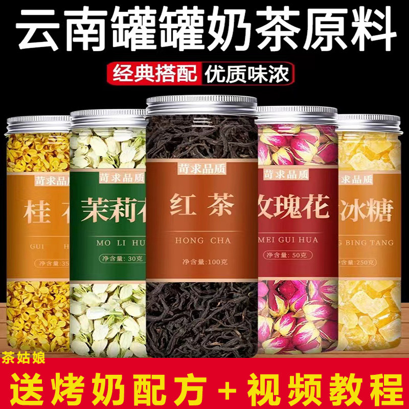 云南罐罐烤奶茶材料全套配料花草茶配方茉莉枸杞玫瑰桂花烤奶罐子,茶,代用/花草茶,淘宝优惠券,粉丝福利购,淘宝优惠卷