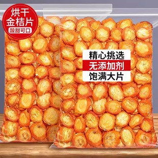 烘干金桔干500g冻干金桔干金橘片干泡茶水果干新鲜无添加零食蜜饯