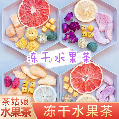 冻干水果茶20多种口味任意搭配