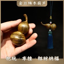 金丝楠木雕小葫芦手把件手捻把玩紫皮精品实木檀木汽车挂件工艺品