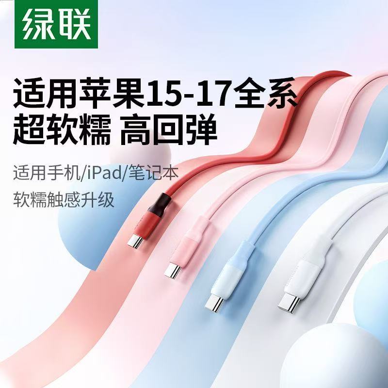 绿联TypeC数据线适用苹果充电线C