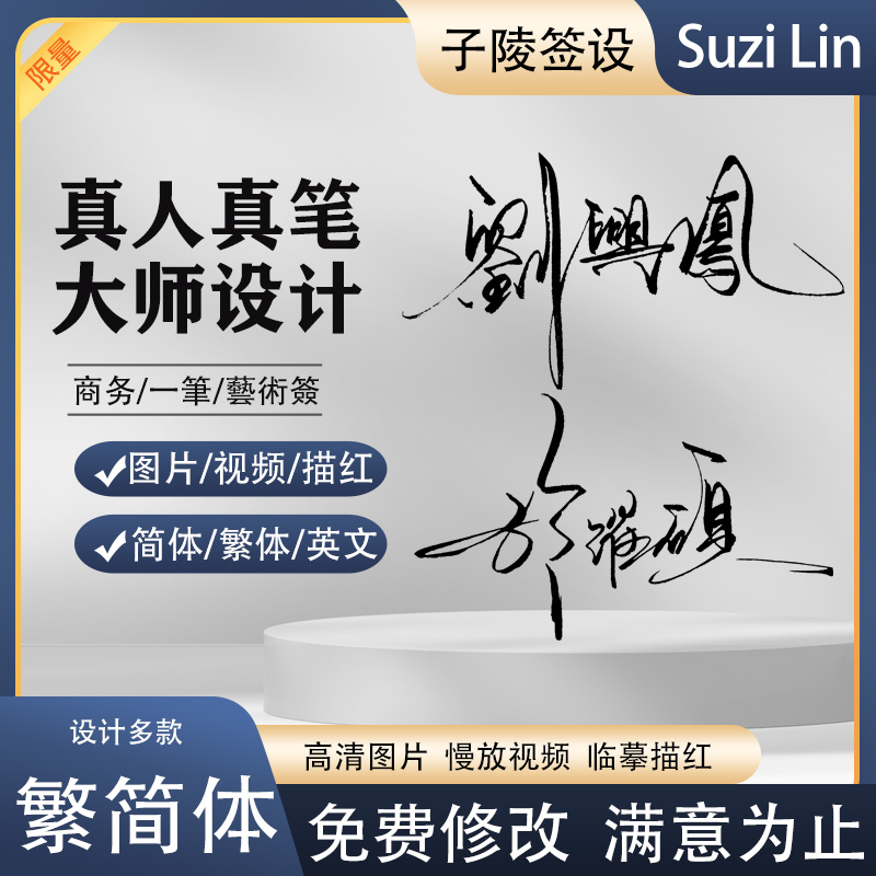 签名设计繁体纯手写个性签名商务艺术英文一笔成人字帖电子签定制