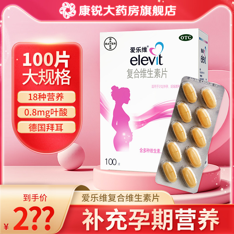 包邮】爱乐维复合维生素片100片计划怀孕前妊娠期贫血补充叶酸