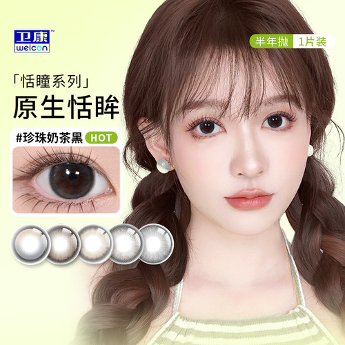 卫康恬瞳彩色隐形眼镜半年抛美瞳1片装大小直径官网正品旗舰店SL