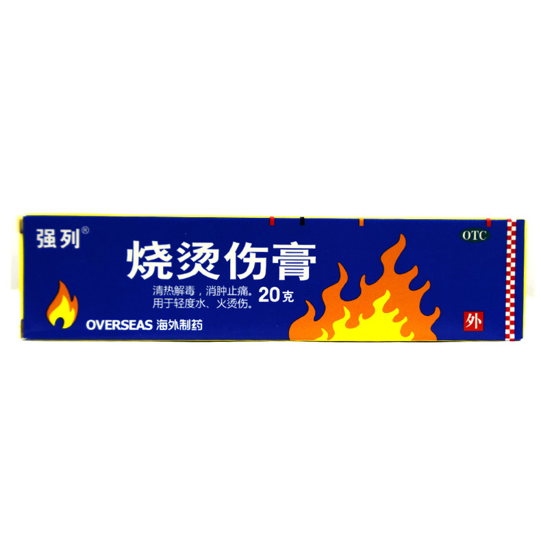 强列烧烫伤膏20g药膏乳膏软膏轻度水火烫伤烧伤疤痕修复清热解毒