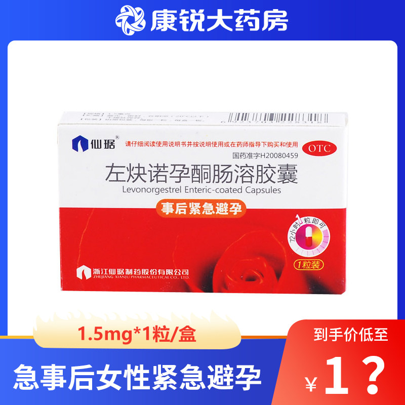 仙琚左炔诺孕酮肠溶胶囊1粒女紧急事后女性紧急避孕情趣wj