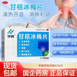 华森甘桔冰梅片36片声哑咽痛咽干痒咽喉炎非甘菊柑橘冰梅含片