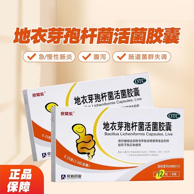 京常乐地衣芽孢杆菌活菌胶囊36粒儿童成人肠炎腹泻肠道菌群失调