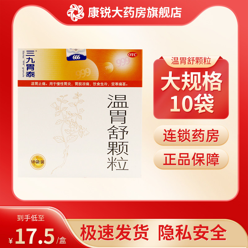 包邮 大盒】999三九温胃舒颗粒10袋慢性胃炎胃痛温胃止痛养胃颗粒