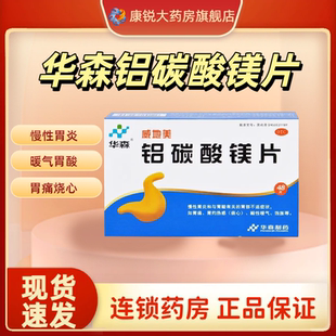 多盒优惠】华森威地美铝碳酸镁片48片胃灼热胃酸过多胃胀烧心胃炎
