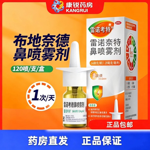 [雷诺考特]布地奈德鼻喷雾剂64μg*120喷*1支/盒
