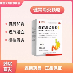 苏中 健胃消炎颗粒5g*5袋/盒无糖食欲不佳 慢性胃炎 养胃健脾