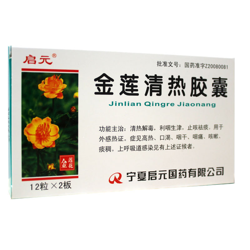 启元 金莲清热胶囊 24粒 清热解毒止咳祛痰高热咳嗽咽痛