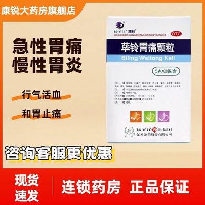 扬子江 荜铃胃痛颗粒 5g*9袋 /盒胃药止痛养胃慢性胃炎活血胃脘痛
