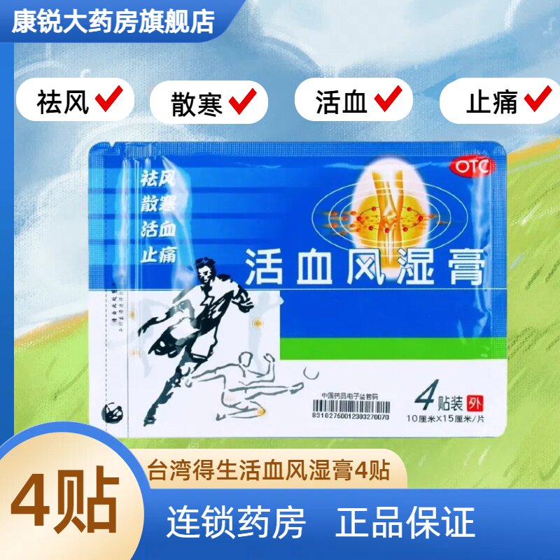 通生台湾得生活血风湿膏4贴 祛风散寒活血止痛骨关节炎颈膝疼痛