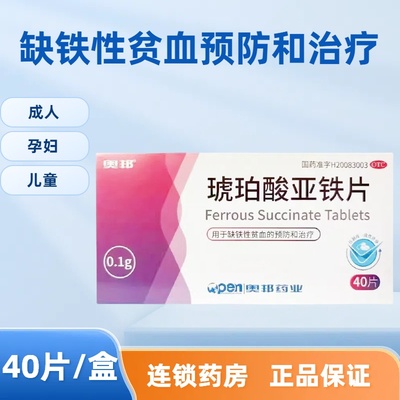 奥邦琥珀酸亚铁片0.1g*40片/盒缺铁性贫血孕妇儿童成人补铁血药