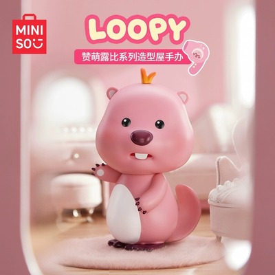 MINISO名创优品赞萌露比系列造型屋手办loopy换装礼品摆件