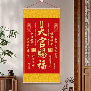 【秦师推荐】2026年新品天官赐福挂画竖版丝绢布卷轴式玄关装饰画