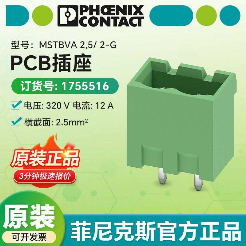 德国菲尼克斯电气pcb连接器MSTBVA 2,5/ 2-G插座1755516嵌入式