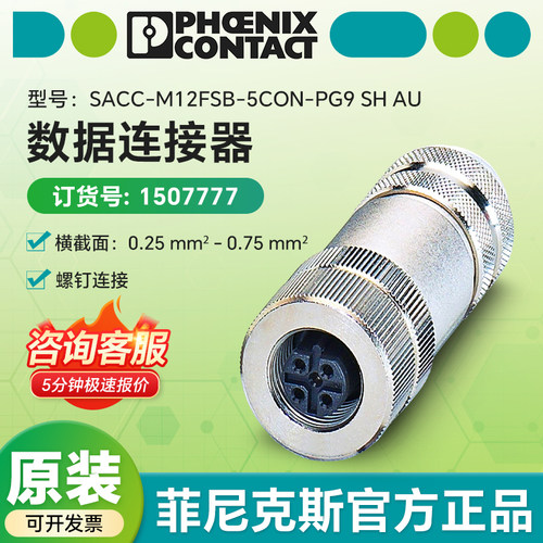 现货菲尼克斯1507777原装 数据连接器SACC-M12FSB-5CON-PG9 SH AU