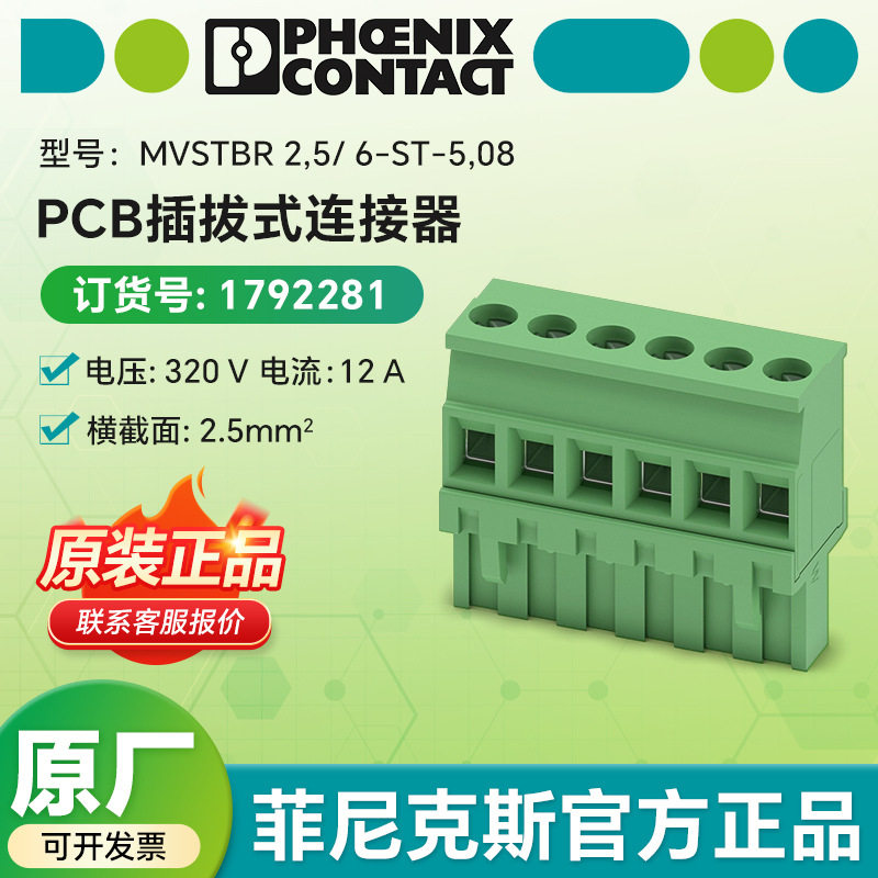 菲尼克斯电气MVSTBR 2,5/ 6-ST-5,08 - PCB 插拔式连接器 1792281