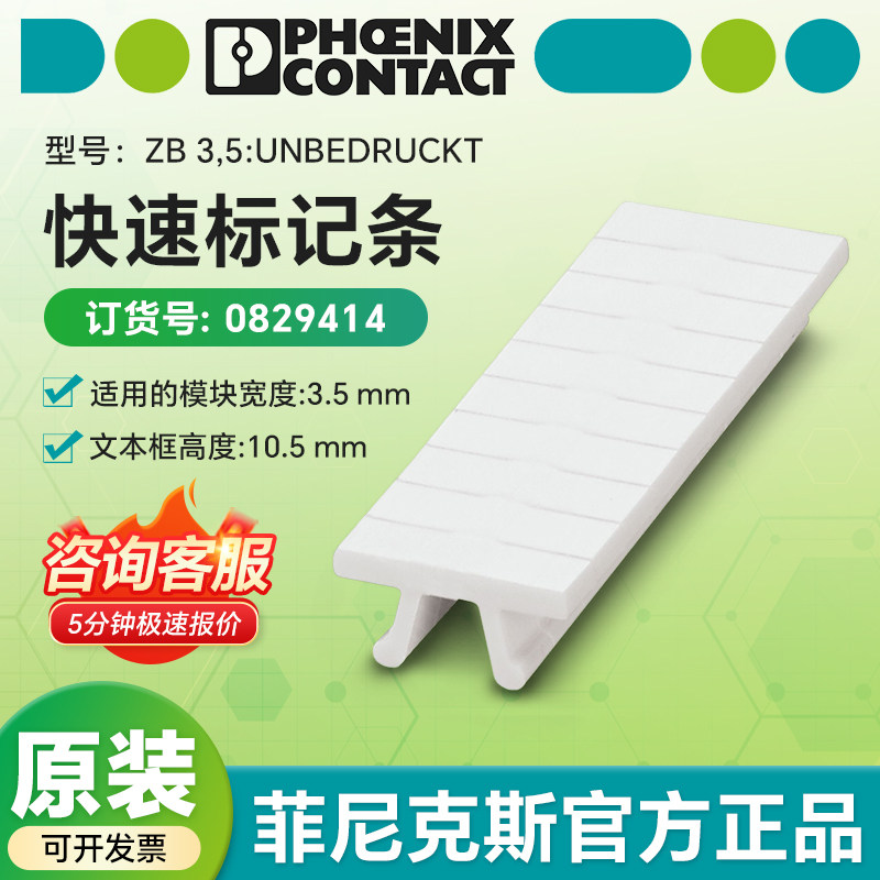 菲尼克斯官方授权 0829414 快速标记条ZB 3,5:UNBEDRUCKT 原装