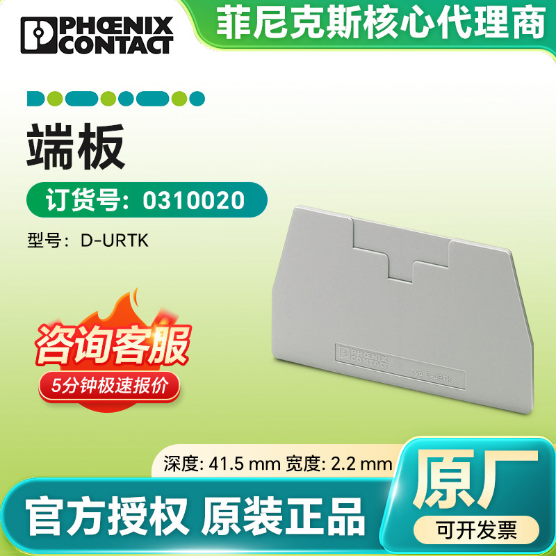 德国菲尼克斯原装 挡板工业端板 D-URTK现货 0310020官方授权