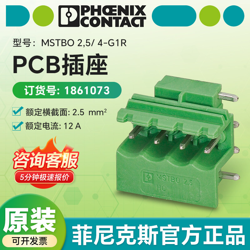德国菲尼克斯原装1861073 PCB插座 MSTBO 2,5/4-G1R 官方授权