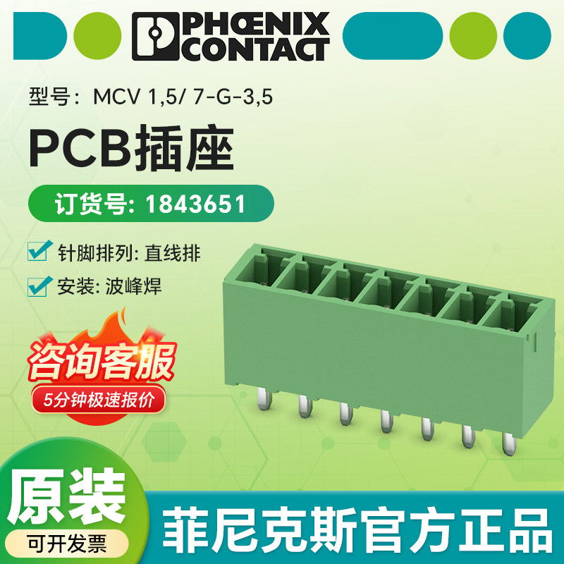 德国菲尼克斯原装正品 1843651 PCB插座 MCV 1,5/7-G-3,5直线排