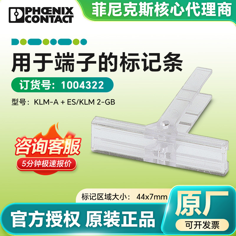 菲尼克斯 端子标记标签架 1004322 KLM-A＋ES/KLM 2-GB 原装正品