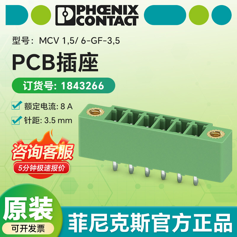 德国 菲尼克斯原装官方正品 1843266 PCB插座 MCV 1,5/ 6-GF-3,5